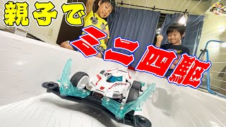 親子で最新のレーザーミニ四駆で遊んだら最高に楽しかった😂✨最新マシン ロードスピリット 爆走!!