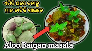 Aloo baigan masala recipe ( ଏକନୂଆ ପ୍ରକାର ରୋଷେଇ ଏହାକୁ ଥରେ ବନାନ୍ତୁ ) Aloo Brinjal recipe