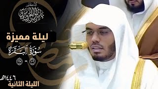 فول وجهك شطر المسجد الحرام - ليلة رمضانية مميزة للشيخ ياسر الدوسري | ليلة ٢ رمضان ١٤٤٦هـ