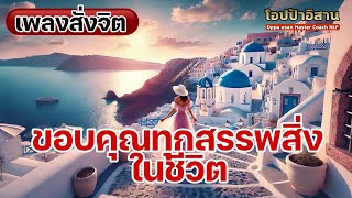 เพลงสั่งจิต เสียงสั่งจิต ขอบคุณทุกสรรพสิ่งในชีวิต เปิดรับความอุดมสมบูรณ์ทุกทาง | #โปรแกรมจิต