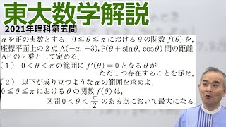 【速報】2021東大数学解説　理科第5問　【ホクソム】【安田亨】