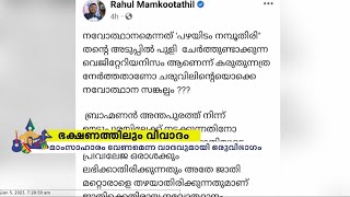 സോഷ്യൽ മീഡിയയിൽ വ്യാപകമായി ചർച്ച ചെയ്തത് പഴയിടം മോഹനൻ നമ്പൂതിരിയുടെ പാചകമാണ്