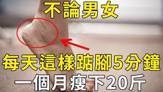 不論男女，每天這樣踮腳5分鐘，一個月瘦下20斤，輕鬆甩掉大肚腩！好多老年人受益 |三味書屋