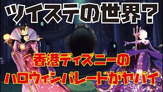 【ツイステ民必見！】完全にツイステッドワンダーランドの世界！ハロウィンタイム限定夜パレード「ヴィランズナイトアウト・チャプター２」【香港ディズニーランド】