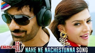 Raja The Great Video Songs | Nake Ne Nachestunna Video Song | Ravi Teja | Mehreen | Telugu Filmnagar