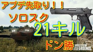 【水陸両用車とDE!!】Rumad-ソロスク21キルドン勝【PLAYERUNKNOWN'S BATTLEGROUNDS】