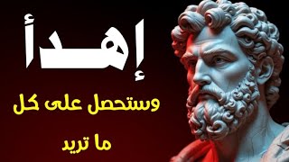 الزم نفسك واسترخ ستتغلب على كل شيء | كيف تطبق الفلسفة الرواقية لتغير حياتك