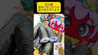 2月2日（日）節分。簡単恵方巻き作ります。 #簡単料理動画 #恵方巻き #低価格恵方巻き