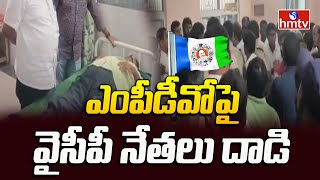 YCP Leaders Attack On MPDO : ఎంపీడీవోపై వైసీపీ నేతలు దాడి | hmtv