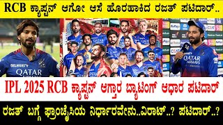 RCB ಕ್ಯಾಪ್ಟನ್ ಆಗೋ ಆಸೆ ಹೊರಹಾಕಿದ ರಜತ್ ಪಟಿದಾರ್.. | Rajat Patidar want's to become  RCB captain | RCB