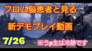 【AC6】フロム脳患者が「冷静」にデモを見る動画　アーマードコア6