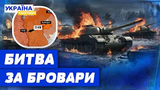 Бої під Броварами! ЗСУ знищили колони танків! Чому ворогу не вдалося захопити Київ?