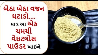 weight loss  powder - માત્ર ૨૧ દિવસમાં એક ચમચી પાઉડર ખાઈને બેઠા બેઠા પેટ અને કમરની ચરબી ઘટાડો