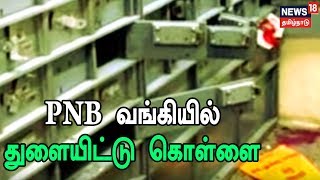 Crime_Time: Burglars Loot PNB Bank In Trichy, Make Away The CCTV Footage To Hide Tracks