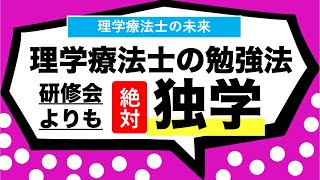 【理学療法士/おすすめの勉強方法】研修会の参加よりも絶対独学！