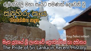 සඳහිරු මහා සෑය /ඉතිහාසය පන පොවන / Sadahiru seya  -  Buddhist temple in Anuradhapura / Daham netha TV