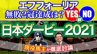 【日本ダービー　2021】徹底討論！[YES or NO]エフフォーリアの無敗2冠達成は！？