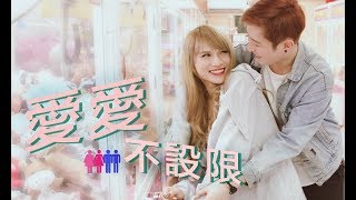 愛愛不設限│小A辣ALA | 林進 | 老田