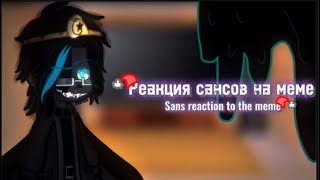 🌸-Реакция Сансов на меме / Sans reaction to the meme-🌸-gacha club-🌸