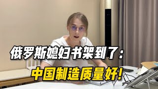 俄罗斯媳妇收到新买的书架：中国制造质量好！好老公！