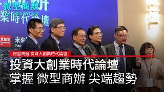 【微型商辦 投資大創業時代論壇】 與您一起掌握微型商辦尖端趨勢！#廣編企劃