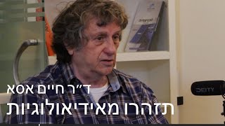 תזהרו מאידיאולוגיות - קטע מתוך שיחה על קרל מרקס עם ד\