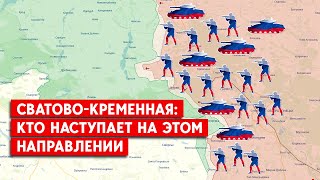 Наступление России или Украины. Что происходит на участке фронта Сватово-Кременная?