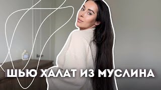 Шью себе халат из муслина | готовая выкройка халата кимоно