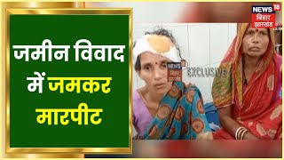 Samastipur में मामूली विवाद में दो पक्षों में जमकर मारपीट,  9 लोग घायल | Apna Bihar