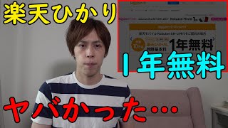 楽天ひかり、悪くないっすね～【月額料金1年間無料】※楽天UN-LIMITセット必須