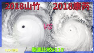 【颱風比較#110】2018山竹vs2018康芮