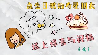 弟弟点生日歌给姐姐，送上惊喜与祝福（七）—Caldin点歌室