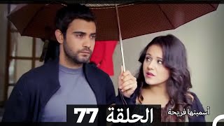 Asmeituha Fariha اسميتها فريحة الحلقة 77
