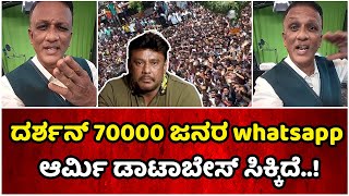 ದರ್ಶನ್ ನ 70,000 ಜನರ whatsapp ಆರ್ಮಿ ಡಾಟಾಬೇಸ್ ಸಿಕ್ಕಿದೆ..! | Lawyer Jagdish | Darshan | Cycle Gap