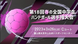 【3月26日 Cコート】第18回春の全国中学生ハンドボール選手権大会 氷見市ふれあいスポーツセンター