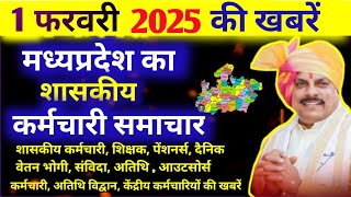 MP के शासकीय कर्मचारियों के लिए 1 फरवरी 2025 की खबरें।MP govt employees 1 February 2025 news today