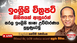 ඉංග්‍රීසි චිත්‍රපටි කිහිපයක් ඇසුරෙන් සරල ඉංග්‍රීසි භාෂා උච්චාරණය පුහුණුවෙමු#Sakvithi#English#Grammer