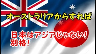 【海外の反応】韓国人が『オーストラリアの日本びいきが』アジアと別枠の現実【ニッポンちゃちゃちゃんねる】