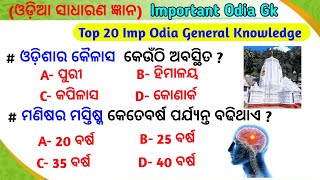 ଓଡ଼ିଆ ସାଧାରଣ ଜ୍ଞାନ // Best Odia General Knowledge // Odia Quiz // Odisha Sankha Khetra Tulasi Khetra