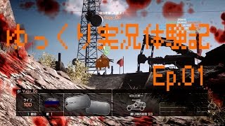 【BF4】ゆっくり実況体験記  Ep 01