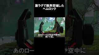 【Apex】激ラグで限界突破したヘムロック