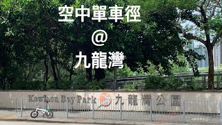 九龍灣原來有條空中單車徑？｜香港好去處｜單車公園｜親子活動｜周末好去處