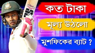 কত টাকায় বিক্রি হলো মুশফিকের ব্যাট ? Cricketer Mushfiqur Rahim's SS Bat in Auction