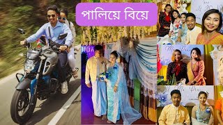 পালিয়ে বিয়ে | মারমা সম্প্রদায়ের বিয়ে | #treaditionalwear #marriage #vlog #youtuber #new