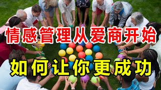 【奇趣世界TOP】情商不如爱商：10个爱商高的人都具备的特质