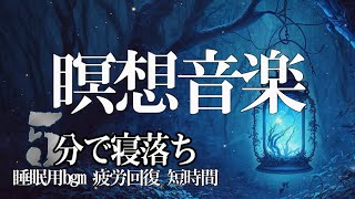 睡眠用bgm 疲労回復【瞑想音楽】一日一回だけ聞いてくださいストレス脳波30減少免疫力増進 疲れ脳疲労精神疲労をスーッと消して心が軽くなる治癒音ストレスにより乱れた自律神経を整える #003