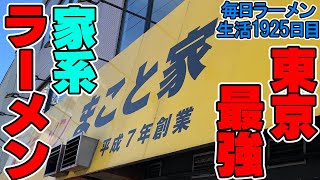 【家系】都内ナンバーワンの呼び声高い家系ラーメンをすする まこと家【飯テロ】SUSURU TV.第1925回