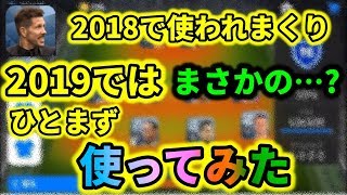 シメオネ監督は強化!?とりあえず使ってみた【ウイイレアプリ2019】