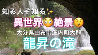 【九州Drive】大分県由布市庄内町大龍『知る人ぞ知る✨️異世界😲絶景😳 龍昇の滝🤗』