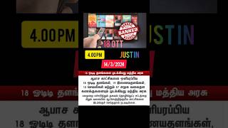 18 OTT தளங்கள் முடக்கம் அரசு அறிவிப்பு #shorts